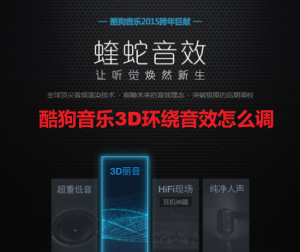 酷狗音乐3D环绕音效怎么调