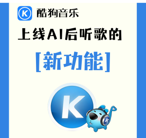 酷狗音乐AI推荐歌曲功能好用吗？