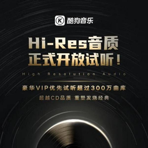 酷狗音乐为什么没有无损音质？