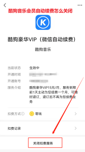 酷狗音乐会员自动续费怎么关闭