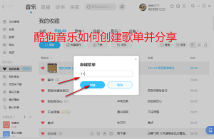 酷狗音乐如何创建歌单并分享