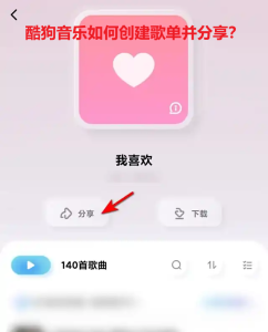 酷狗音乐如何创建歌单并分享？