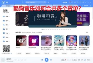 酷狗音乐如何合并多个歌单？