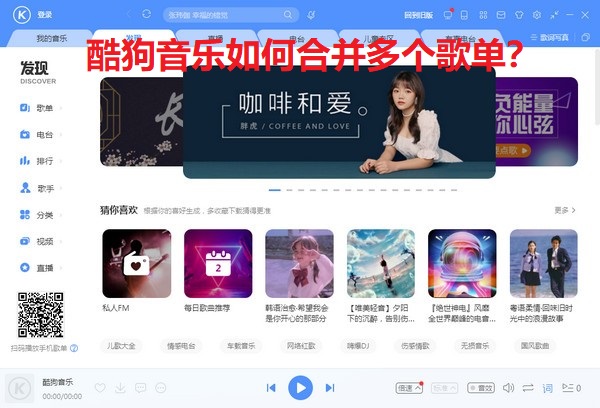 酷狗音乐如何合并多个歌单？