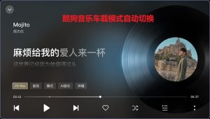 酷狗音乐车载模式自动切换