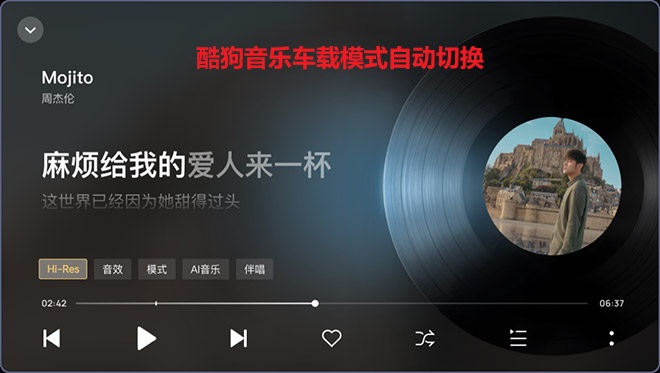 酷狗音乐车载模式自动切换